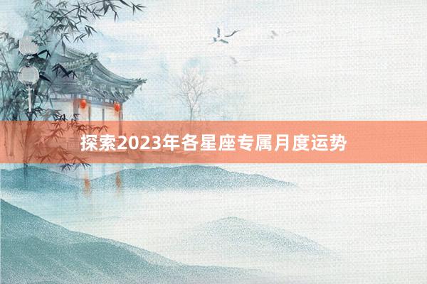 探索2023年各星座专属月度运势